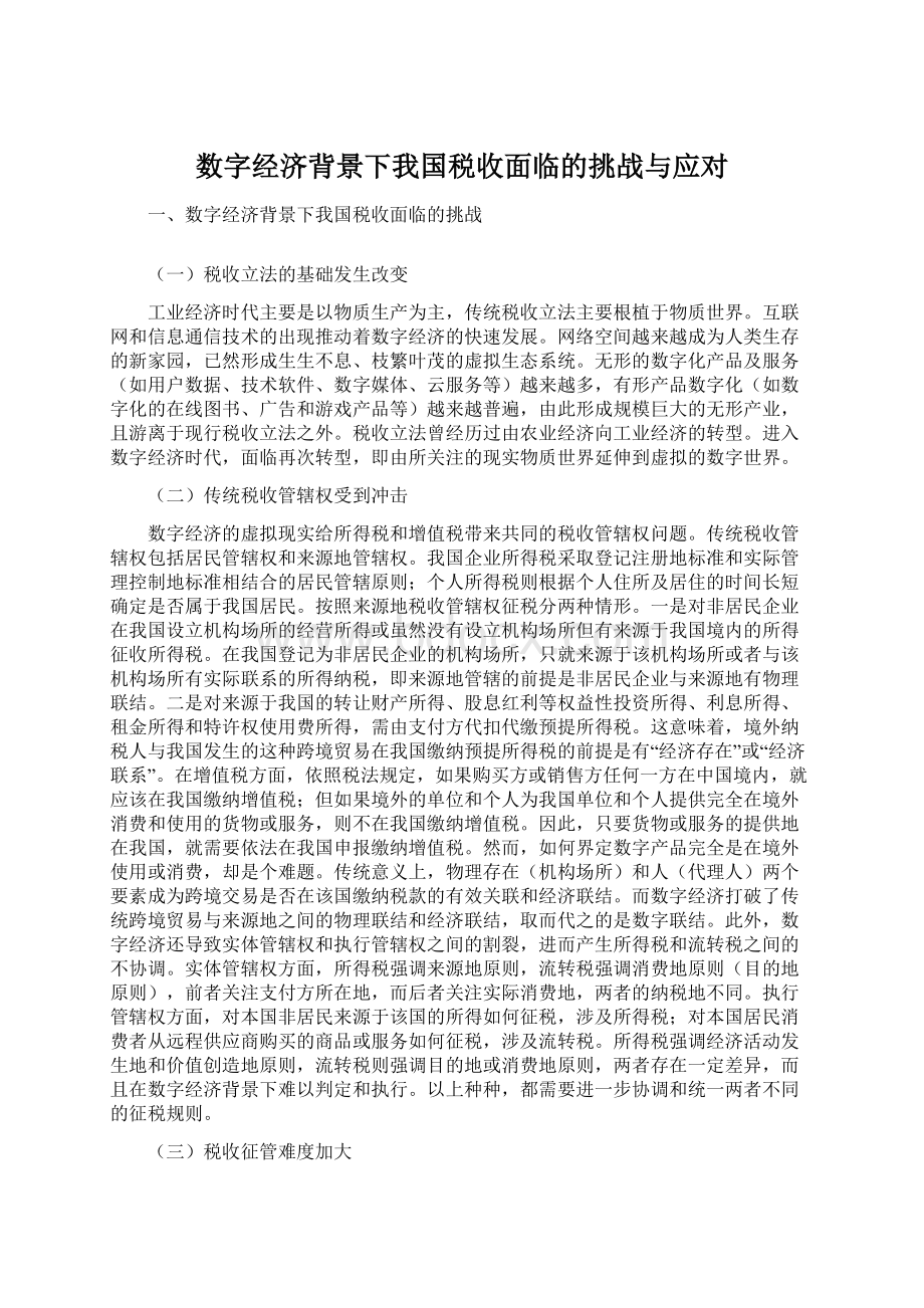 数字经济背景下我国税收面临的挑战与应对Word格式.docx