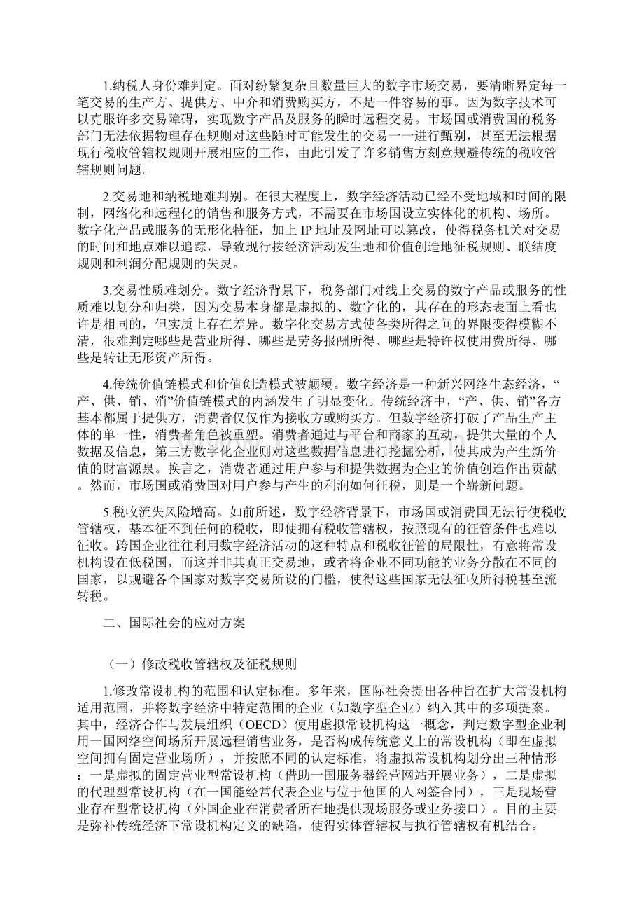 数字经济背景下我国税收面临的挑战与应对Word格式.docx_第2页