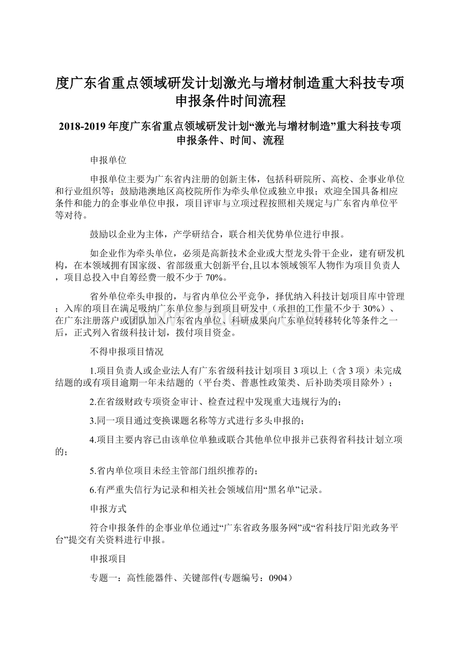 度广东省重点领域研发计划激光与增材制造重大科技专项申报条件时间流程.docx_第1页