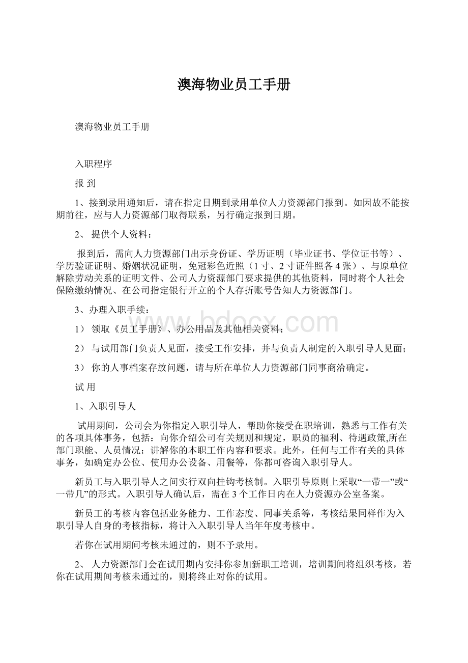 澳海物业员工手册Word格式文档下载.docx_第1页