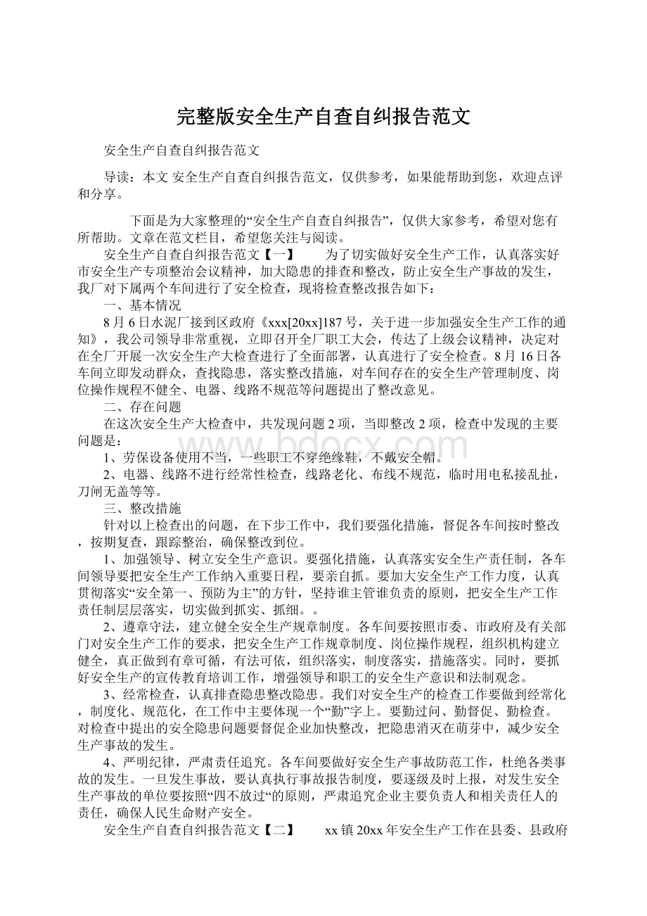 完整版安全生产自查自纠报告范文.docx