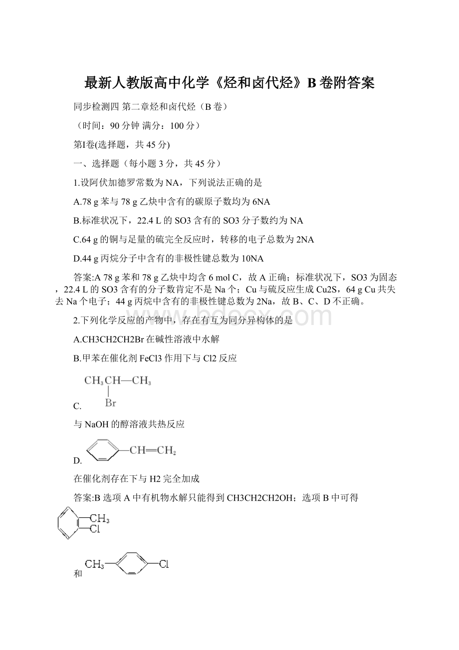 最新人教版高中化学《烃和卤代烃》B卷附答案.docx_第1页