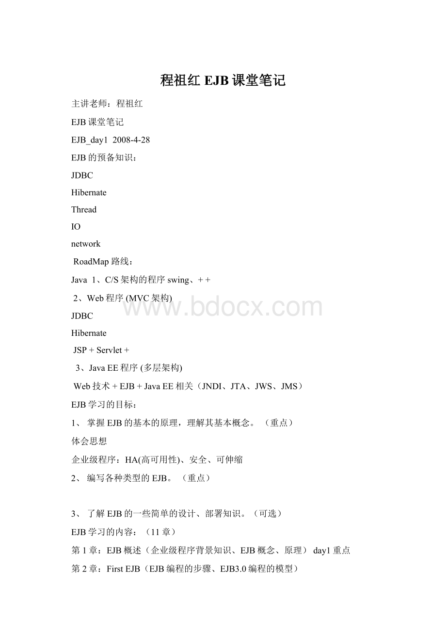 程祖红EJB课堂笔记Word格式.docx
