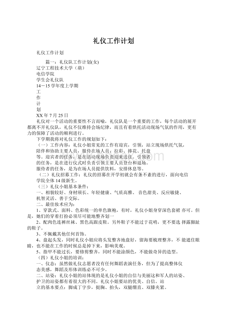 礼仪工作计划Word文档格式.docx_第1页