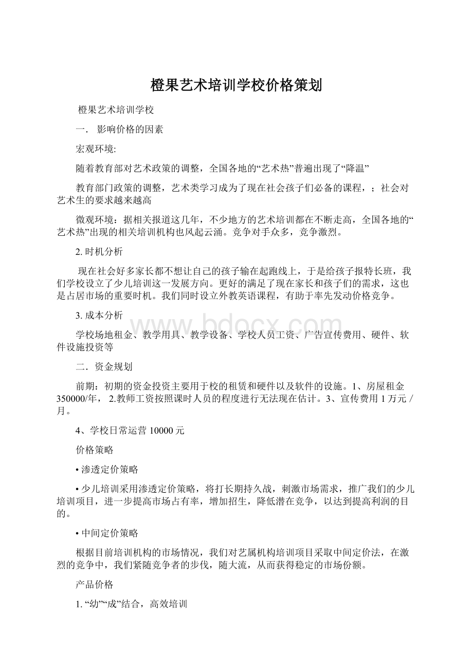 橙果艺术培训学校价格策划.docx