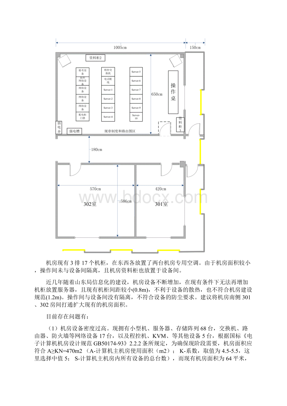 海事局3楼网络中心机房改造方案说明2Word格式.docx_第2页