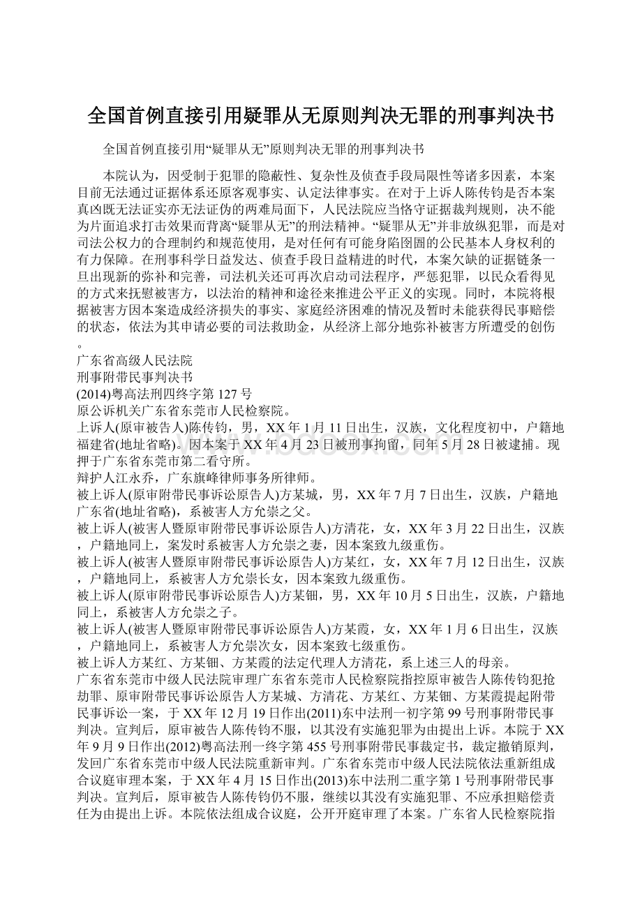 全国首例直接引用疑罪从无原则判决无罪的刑事判决书Word格式.docx