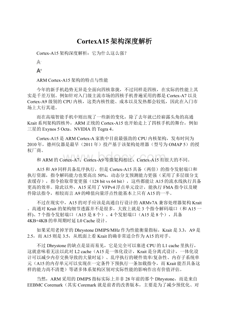 CortexA15架构深度解析Word文档下载推荐.docx