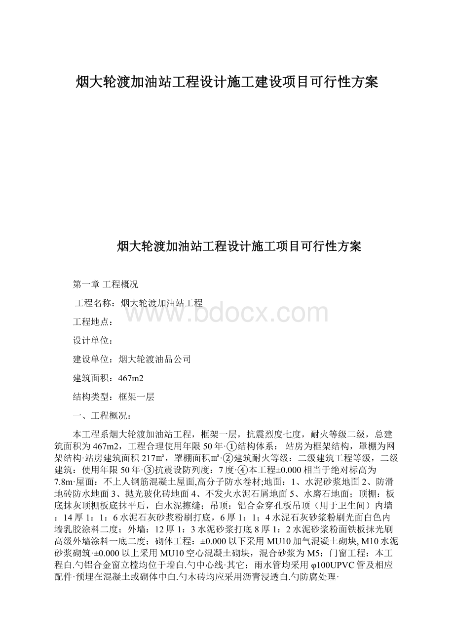 烟大轮渡加油站工程设计施工建设项目可行性方案.docx