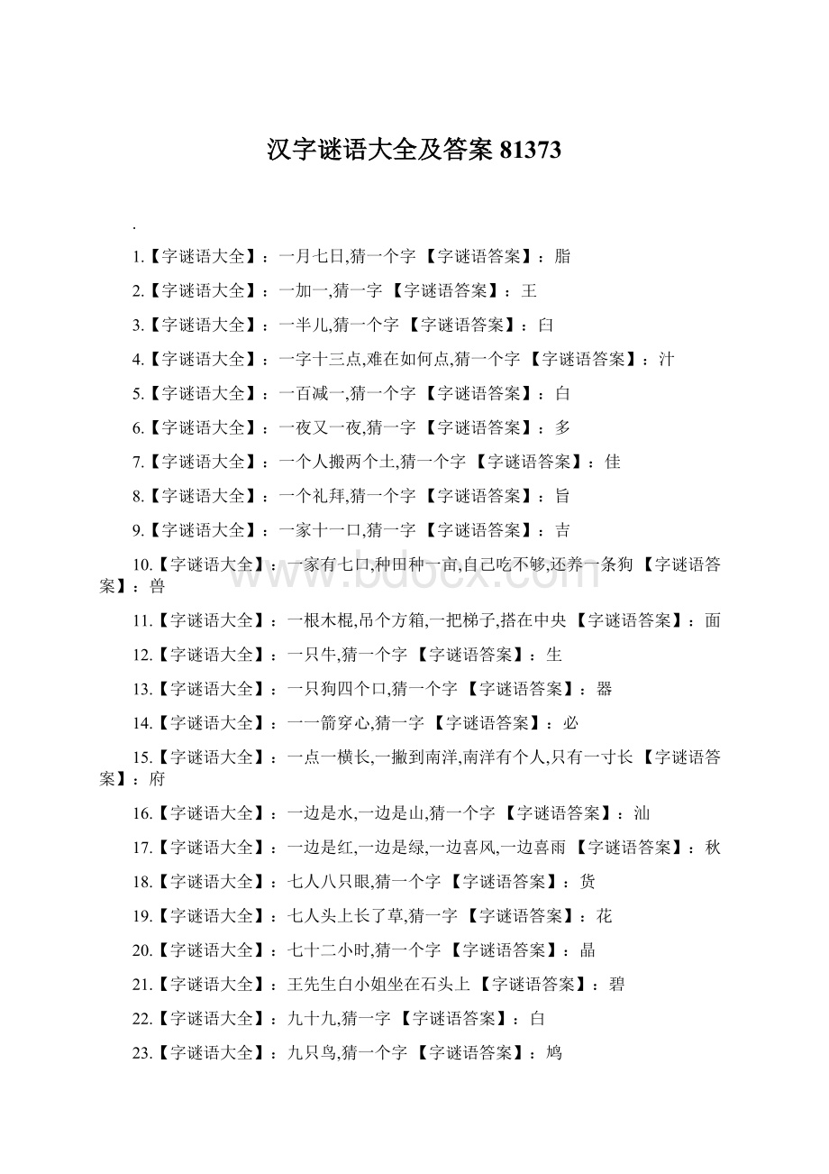 汉字谜语大全及答案81373.docx_第1页