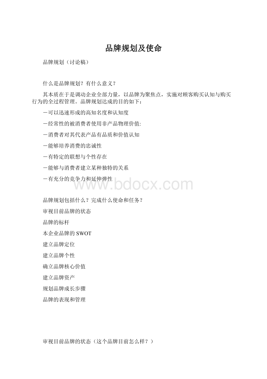 品牌规划及使命Word格式.docx_第1页