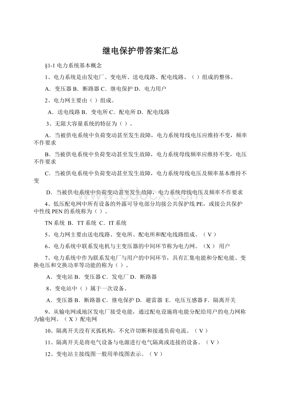 继电保护带答案汇总Word文档格式.docx_第1页