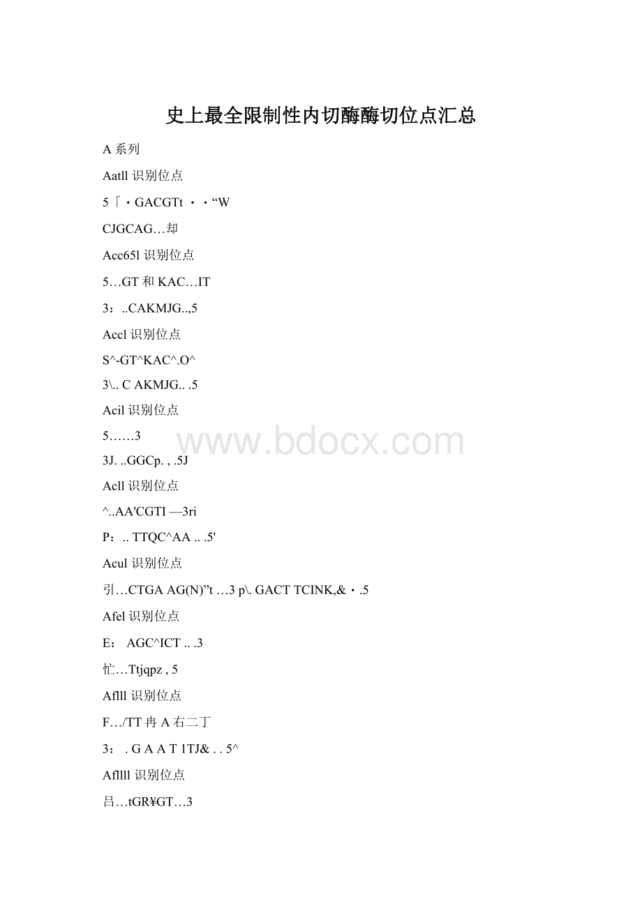 史上最全限制性内切酶酶切位点汇总.docx