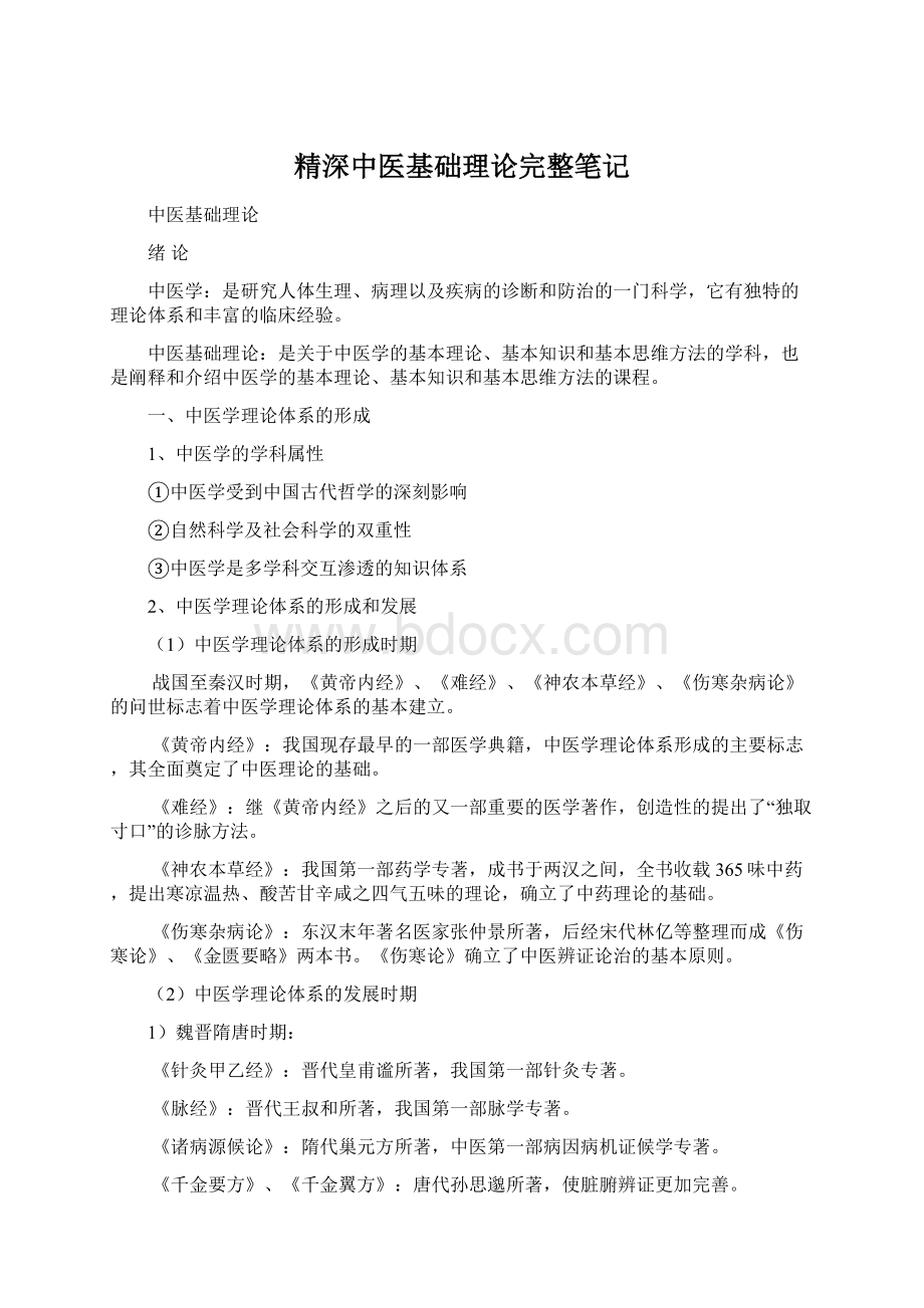 精深中医基础理论完整笔记Word格式文档下载.docx