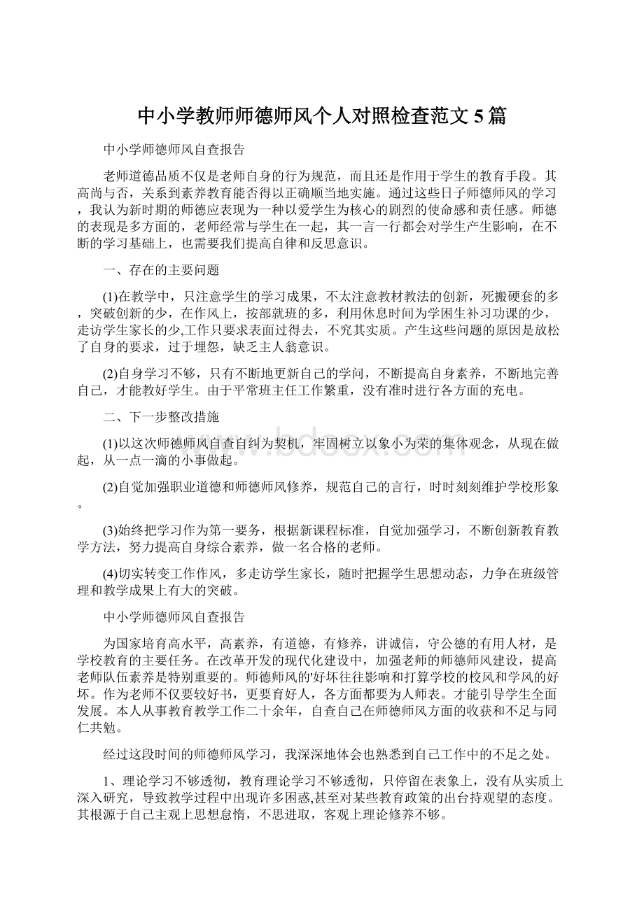 中小学教师师德师风个人对照检查范文5篇Word下载.docx