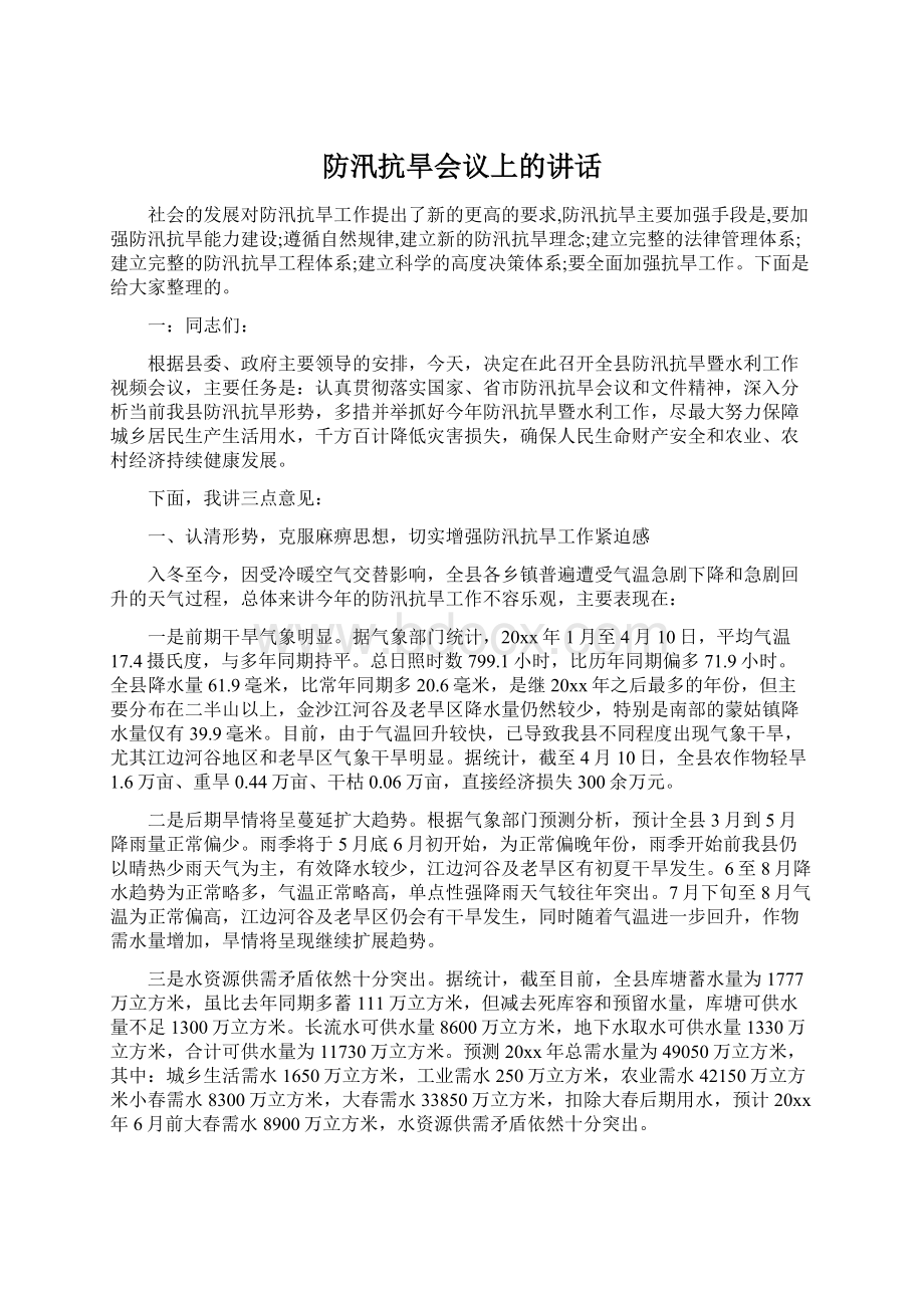 防汛抗旱会议上的讲话.docx_第1页