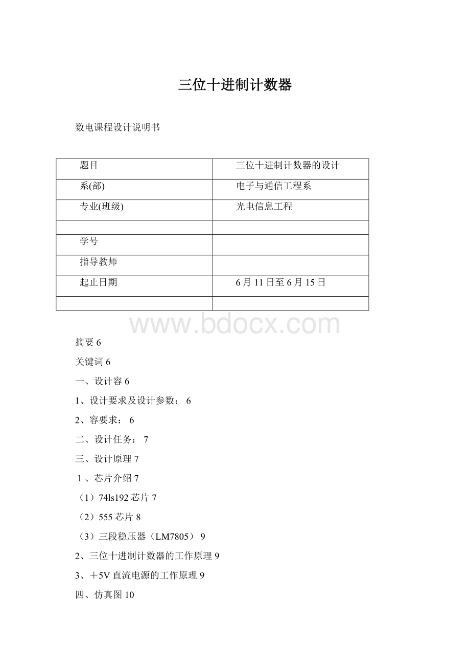 三位十进制计数器Word文档格式.docx_第1页