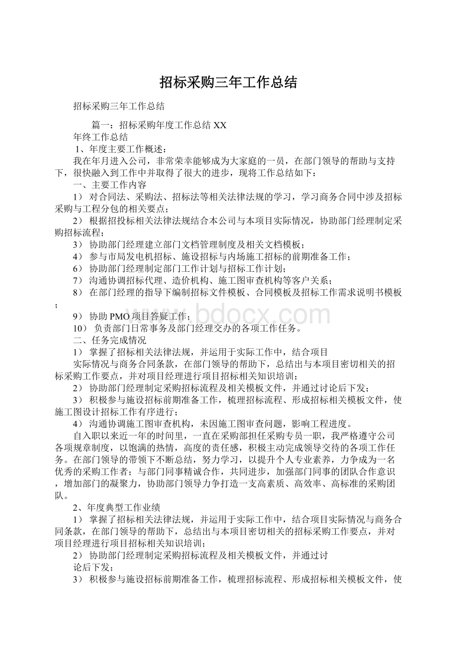 招标采购三年工作总结Word格式文档下载.docx