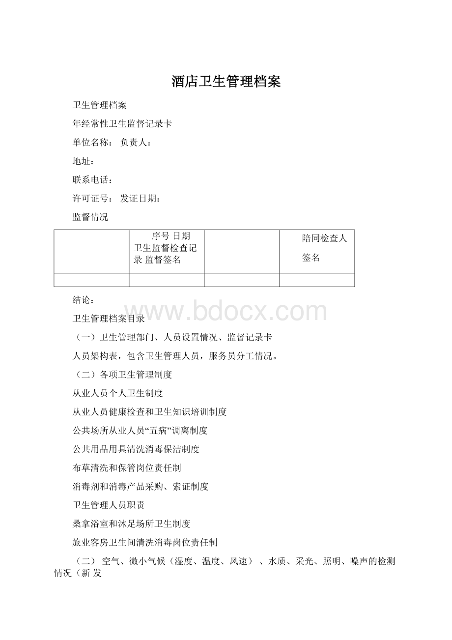 酒店卫生管理档案.docx_第1页