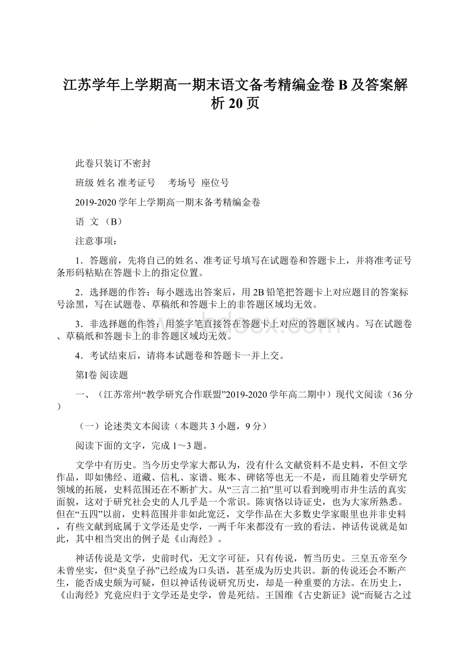 江苏学年上学期高一期末语文备考精编金卷B及答案解析20页.docx_第1页