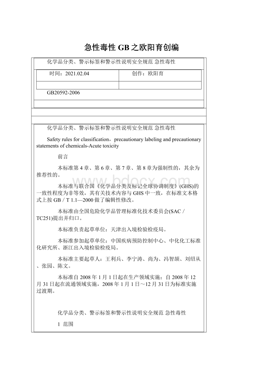 急性毒性GB之欧阳育创编Word格式文档下载.docx