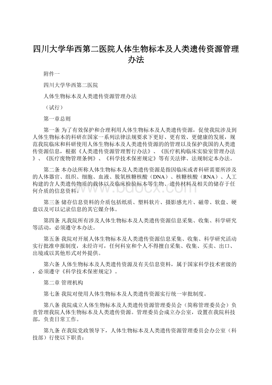 四川大学华西第二医院人体生物标本及人类遗传资源管理办法.docx_第1页