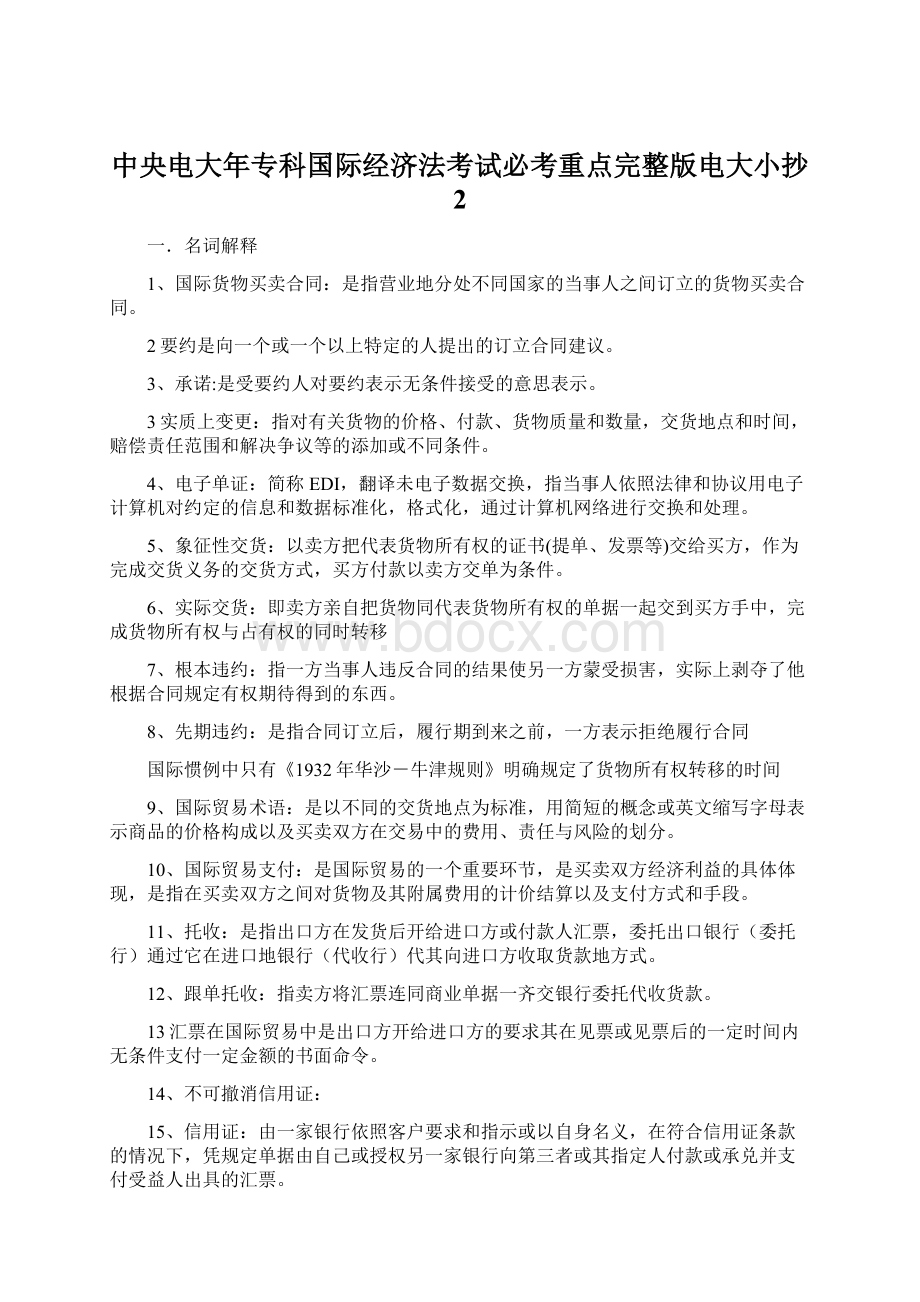 中央电大年专科国际经济法考试必考重点完整版电大小抄 2Word文件下载.docx