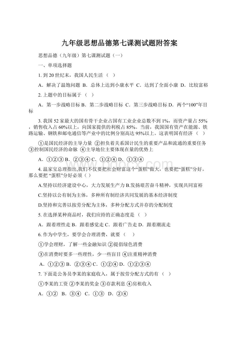 九年级思想品德第七课测试题附答案Word下载.docx