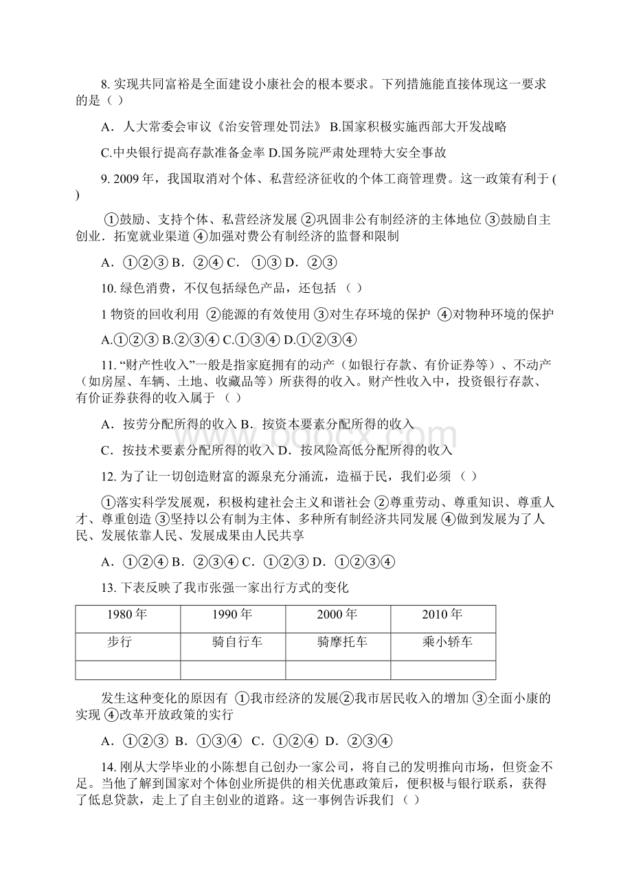 九年级思想品德第七课测试题附答案.docx_第2页