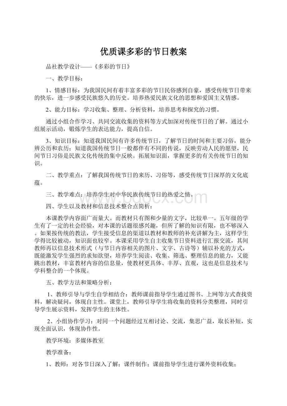 优质课多彩的节日教案Word文件下载.docx