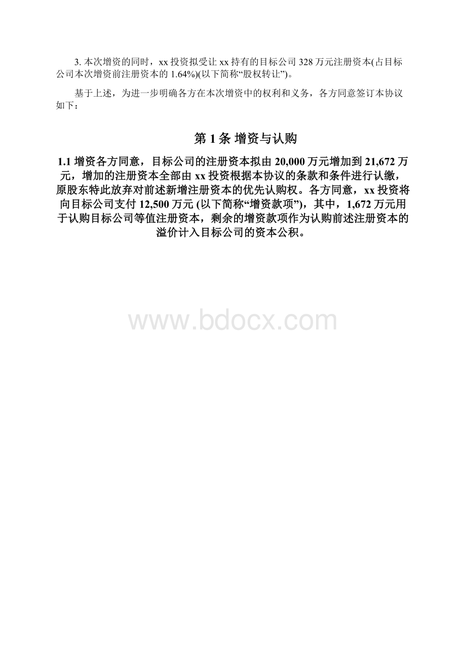 私募投资基金投资增资协议模版.docx_第2页