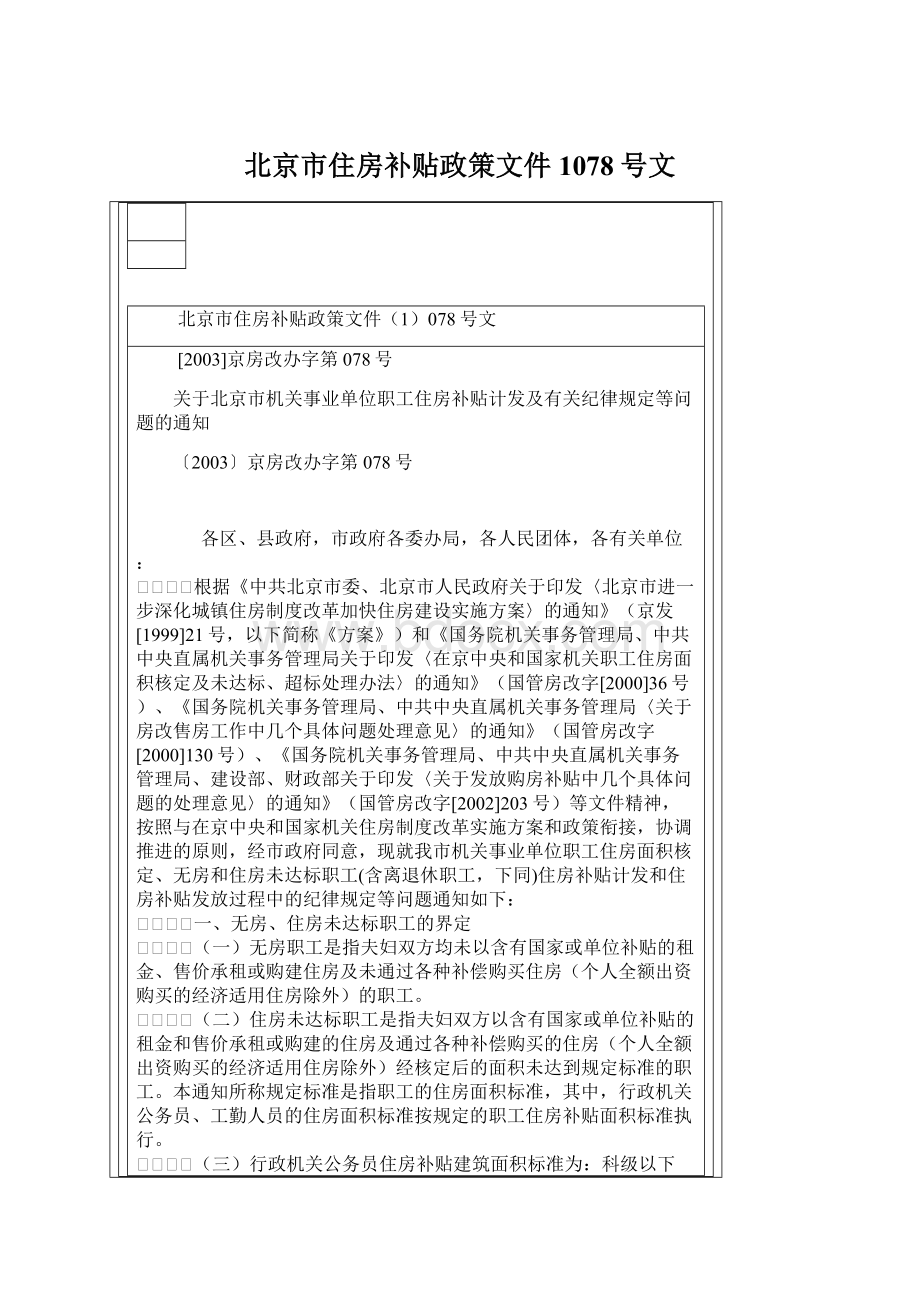 北京市住房补贴政策文件1078号文Word文档格式.docx_第1页