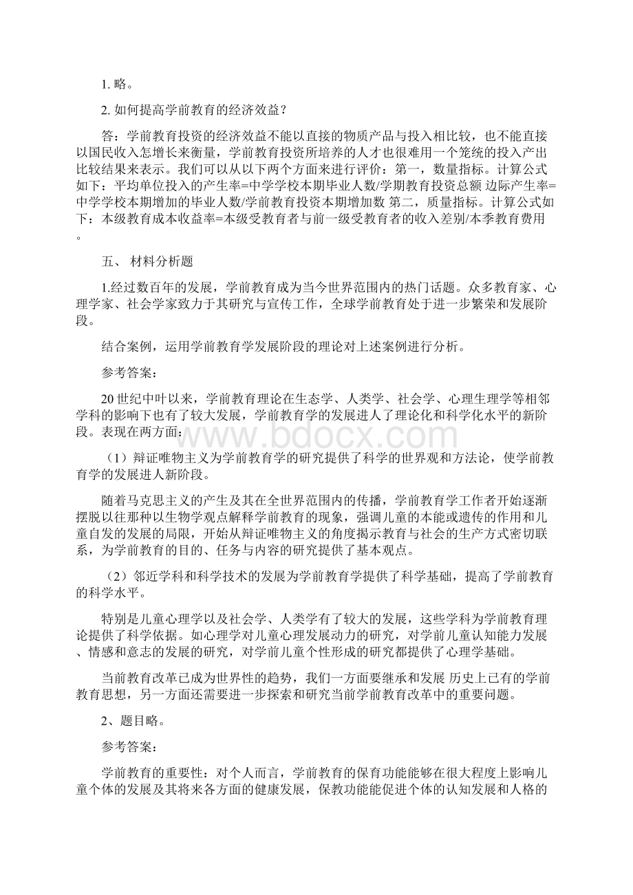 电大学前教育学形成性考核册题目与参考答案文档格式.docx_第2页