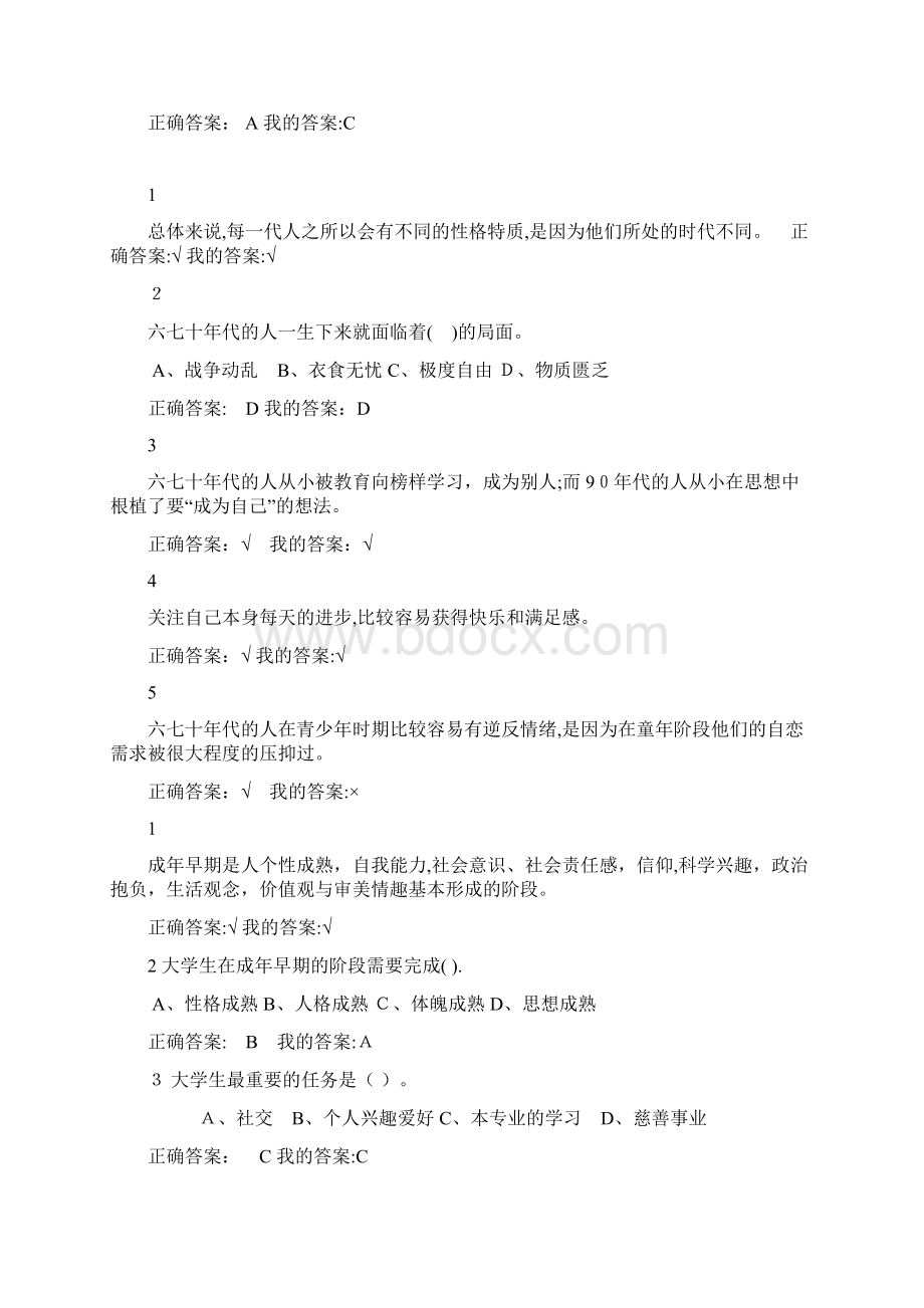 尔雅大学生心理健康教育答案.docx_第2页