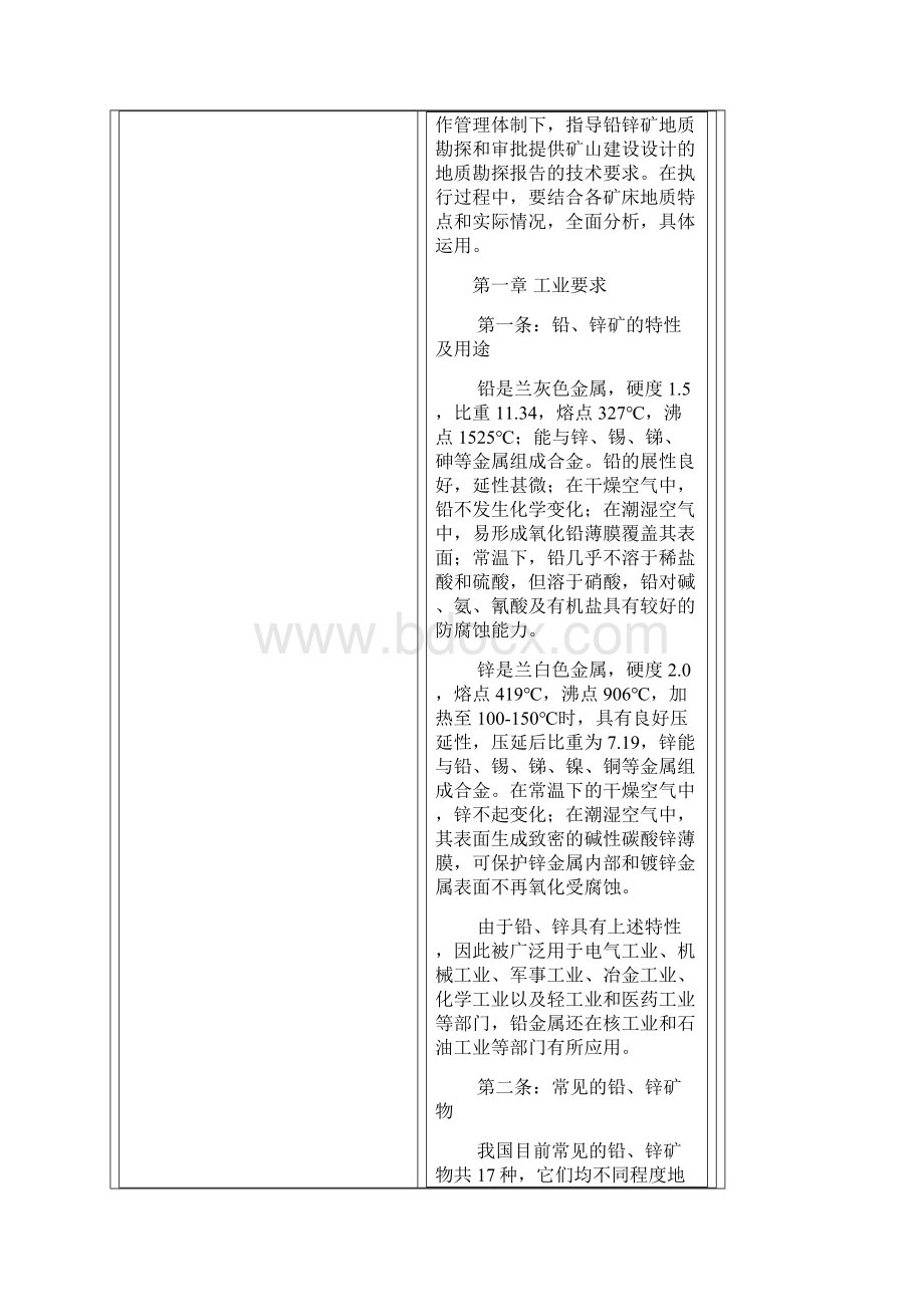 铜铅锌矿地质勘探规范Word格式文档下载.docx_第2页