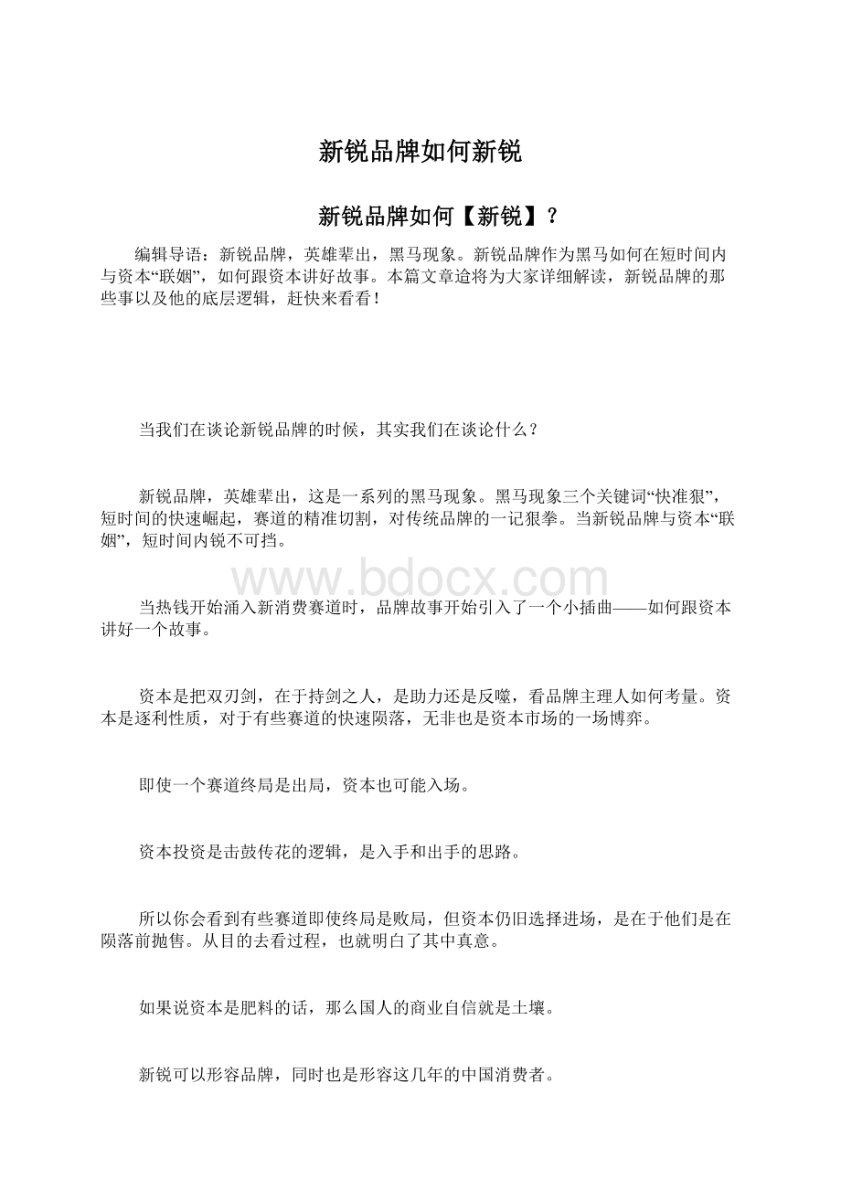 新锐品牌如何新锐.docx_第1页