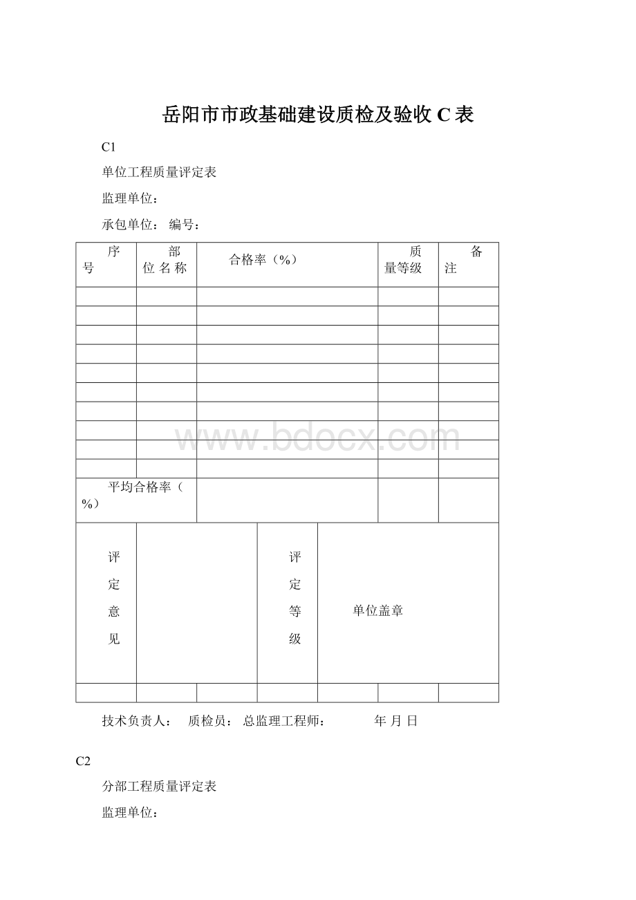 岳阳市市政基础建设质检及验收C表.docx_第1页