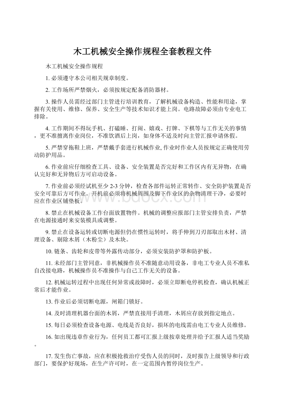 木工机械安全操作规程全套教程文件.docx