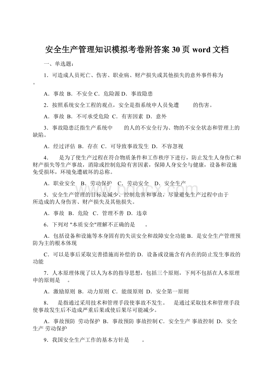 安全生产管理知识模拟考卷附答案30页word文档Word文件下载.docx