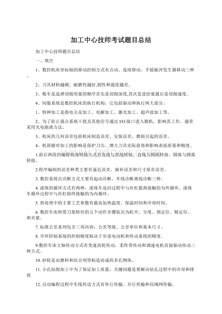 加工中心技师考试题目总结文档格式.docx_第1页