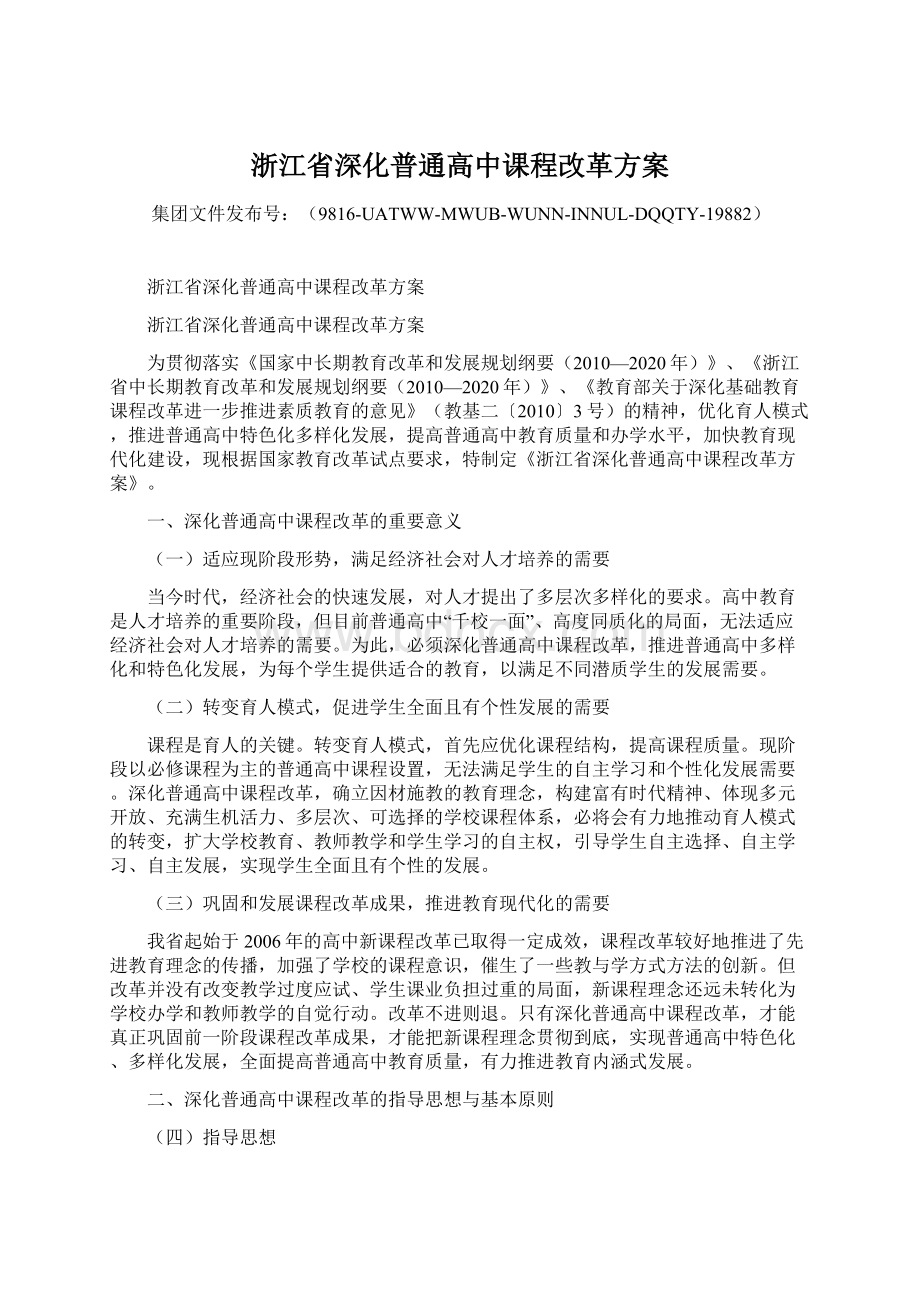 浙江省深化普通高中课程改革方案.docx_第1页