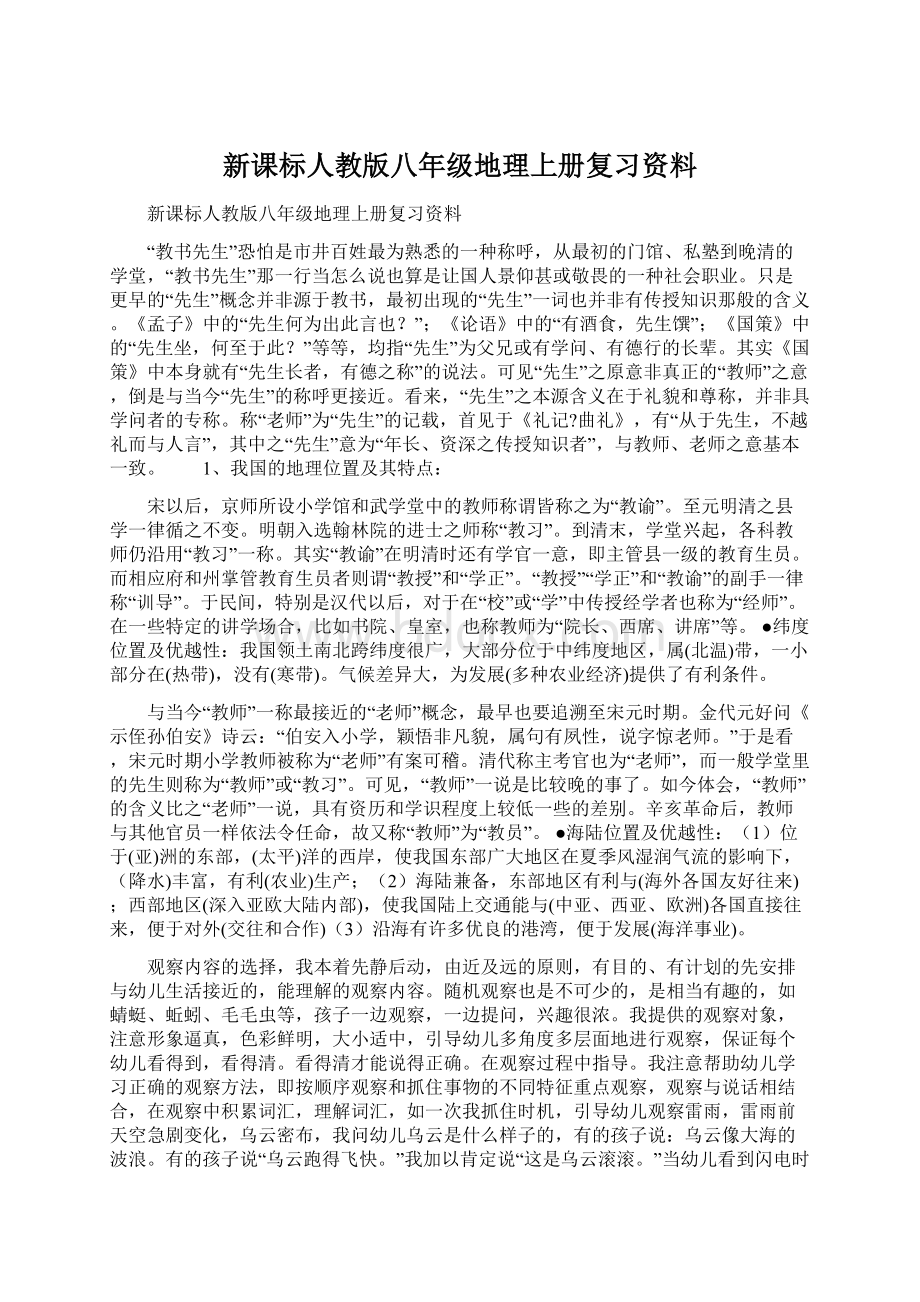 新课标人教版八年级地理上册复习资料.docx_第1页