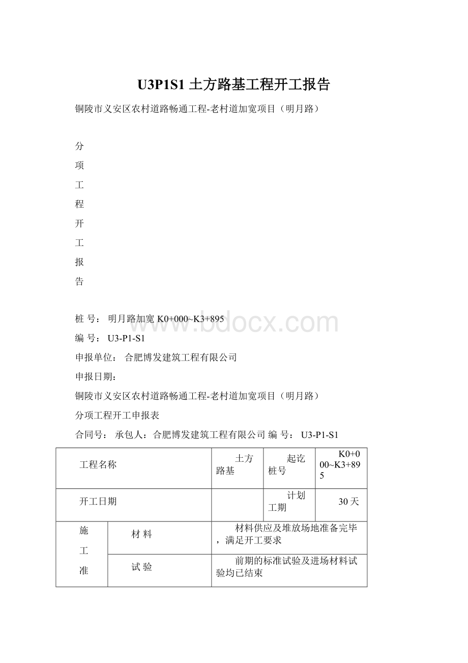 U3P1S1土方路基工程开工报告.docx_第1页