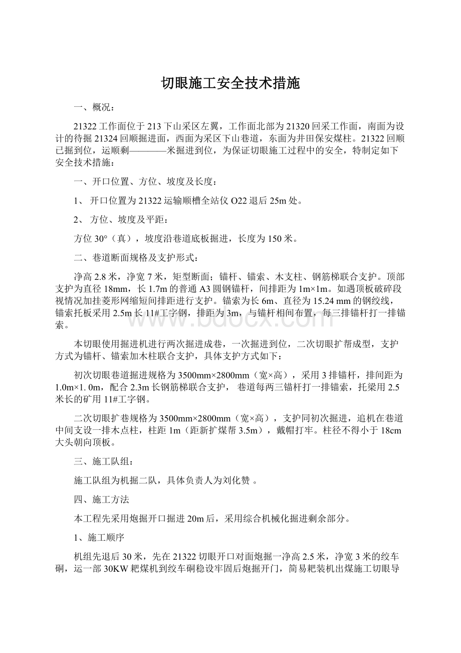 切眼施工安全技术措施.docx_第1页