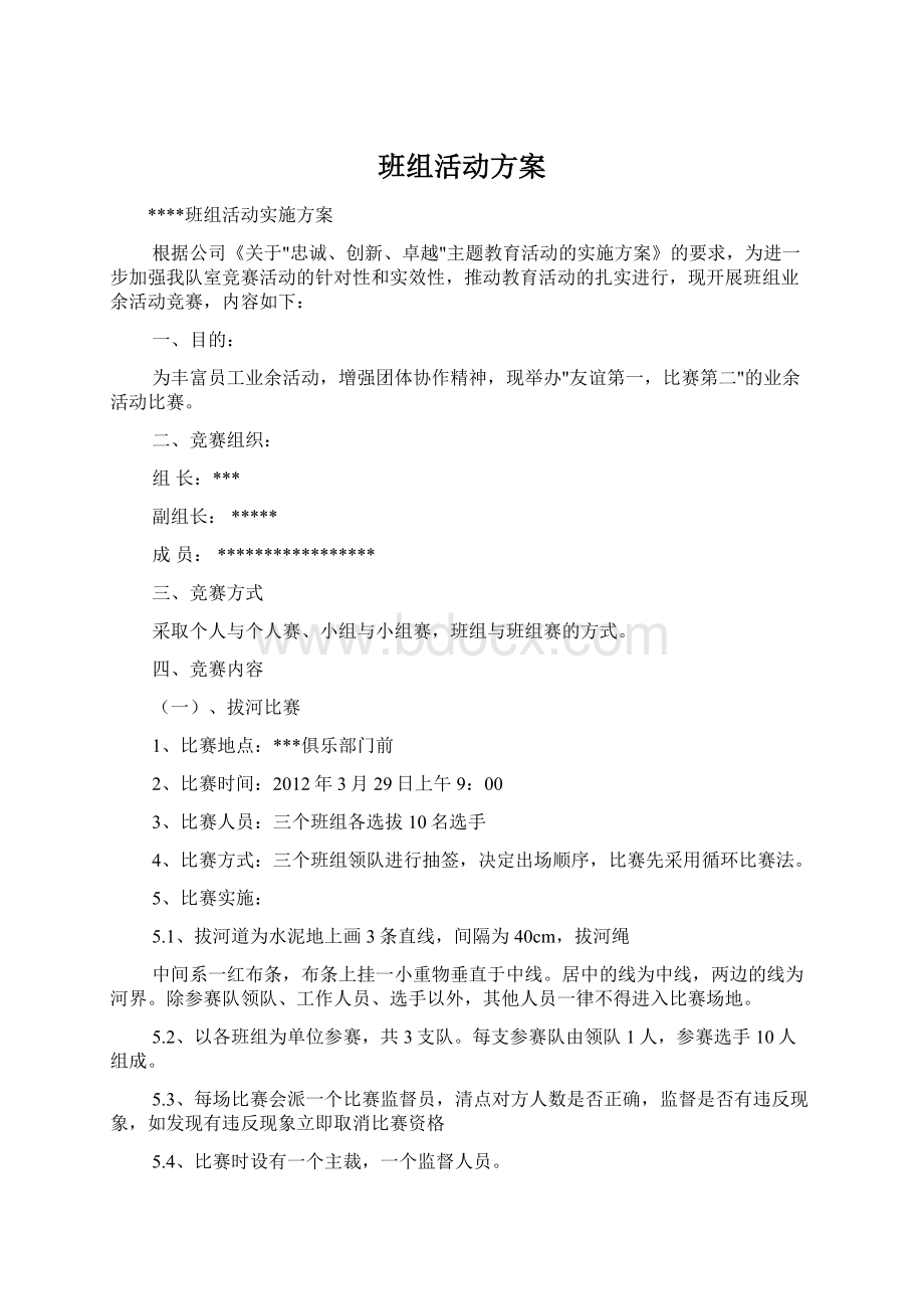 班组活动方案Word文档格式.docx