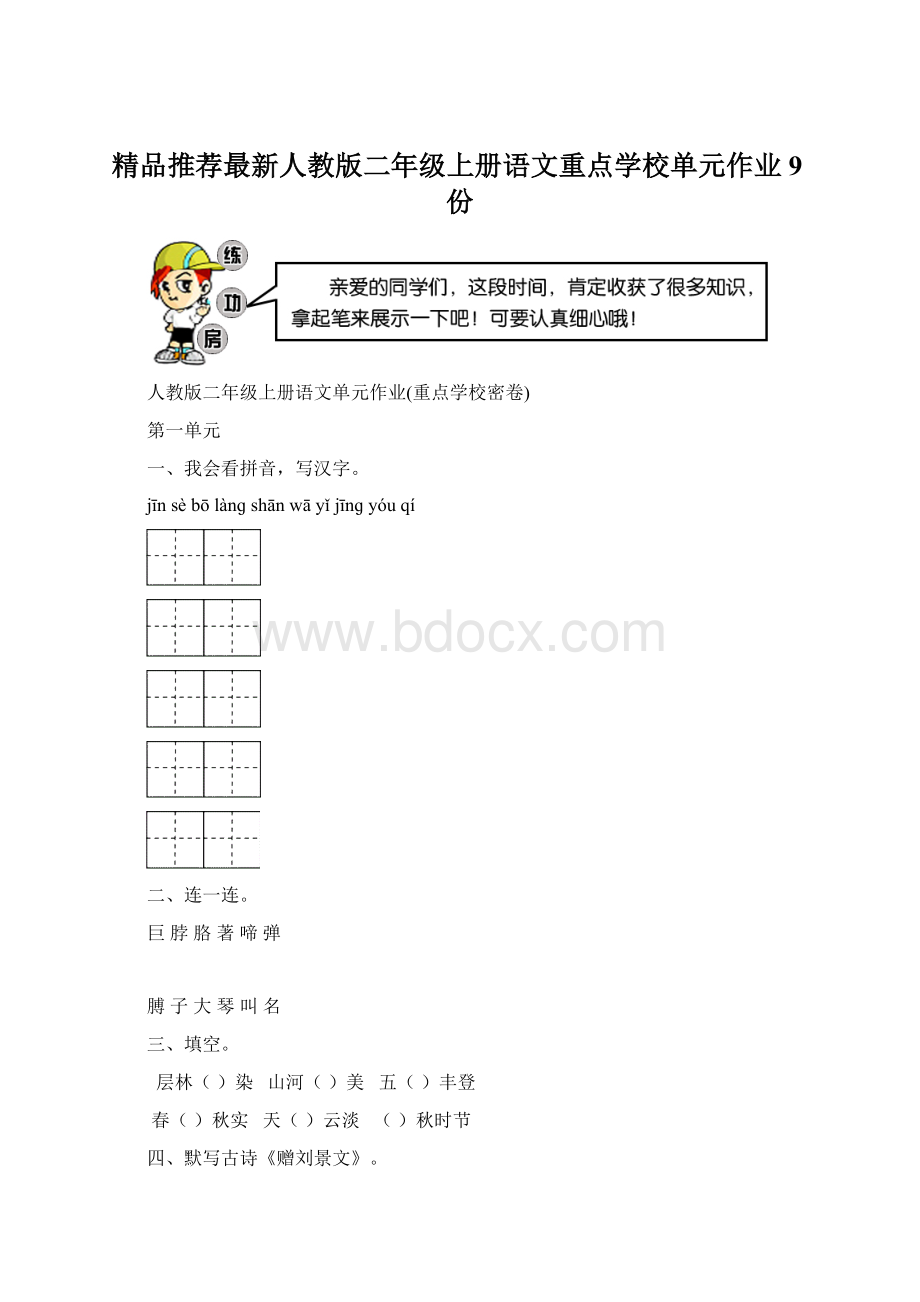 精品推荐最新人教版二年级上册语文重点学校单元作业9份.docx