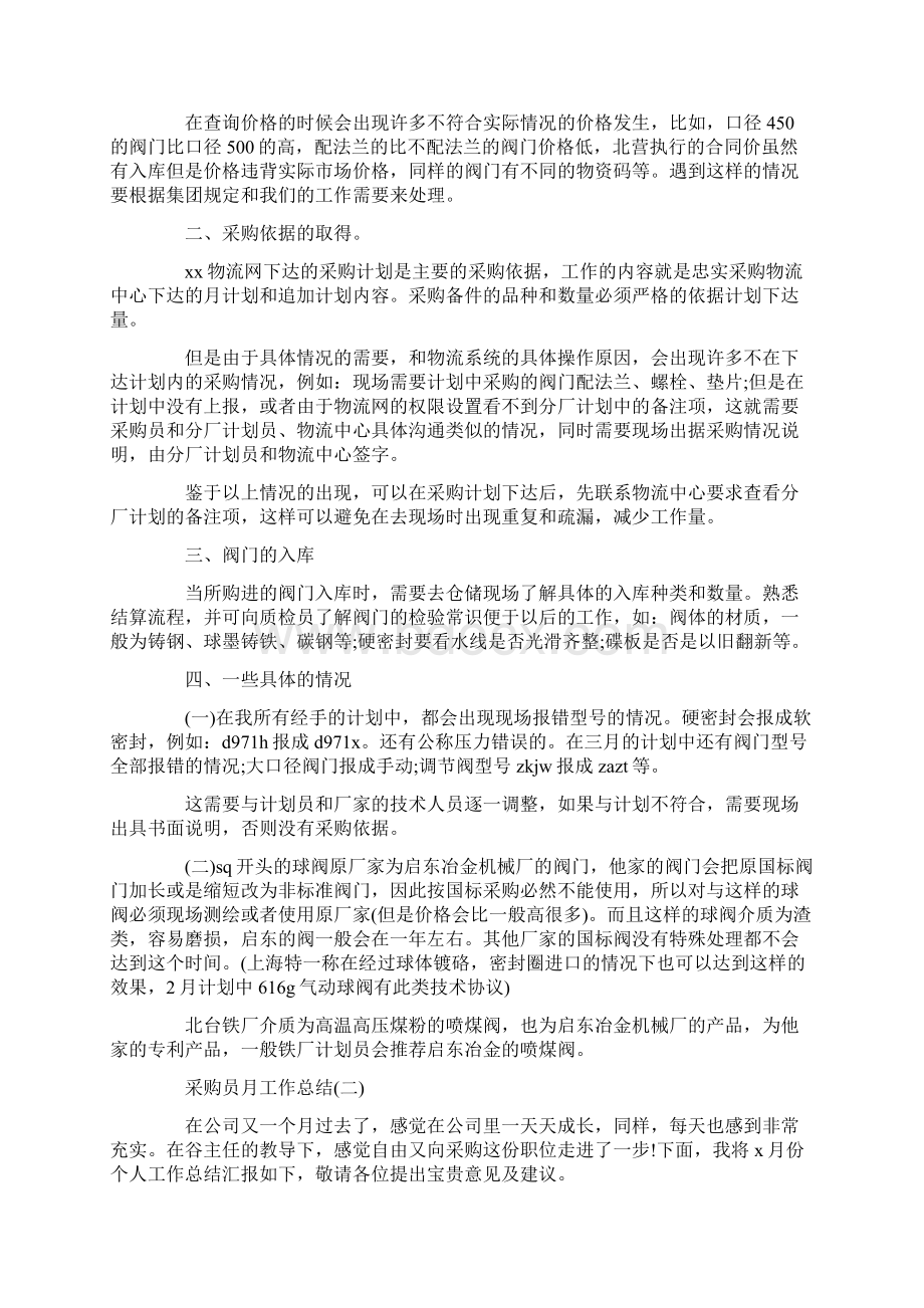 采购员月工作总结范本Word文档下载推荐.docx_第2页