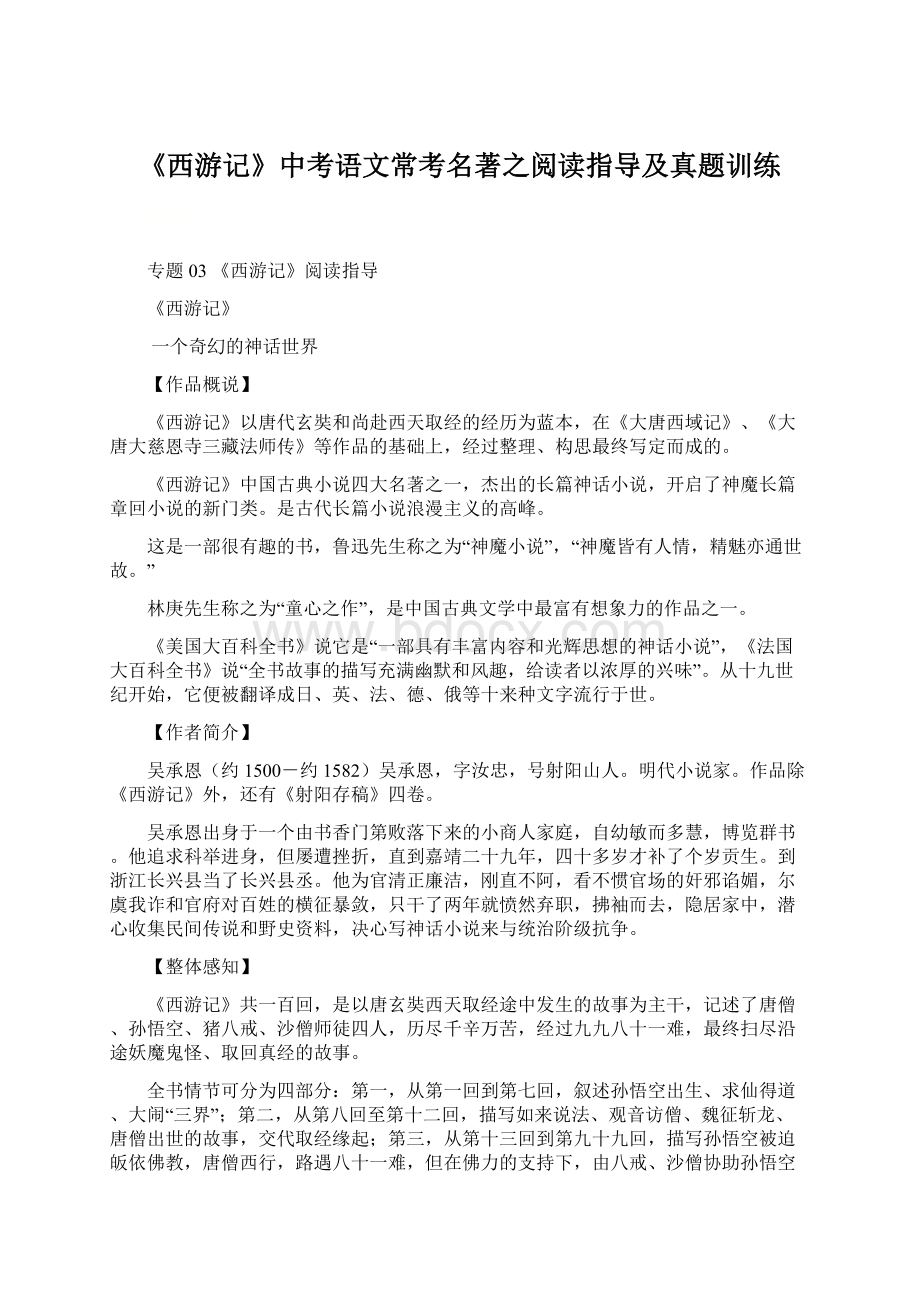 《西游记》中考语文常考名著之阅读指导及真题训练.docx_第1页