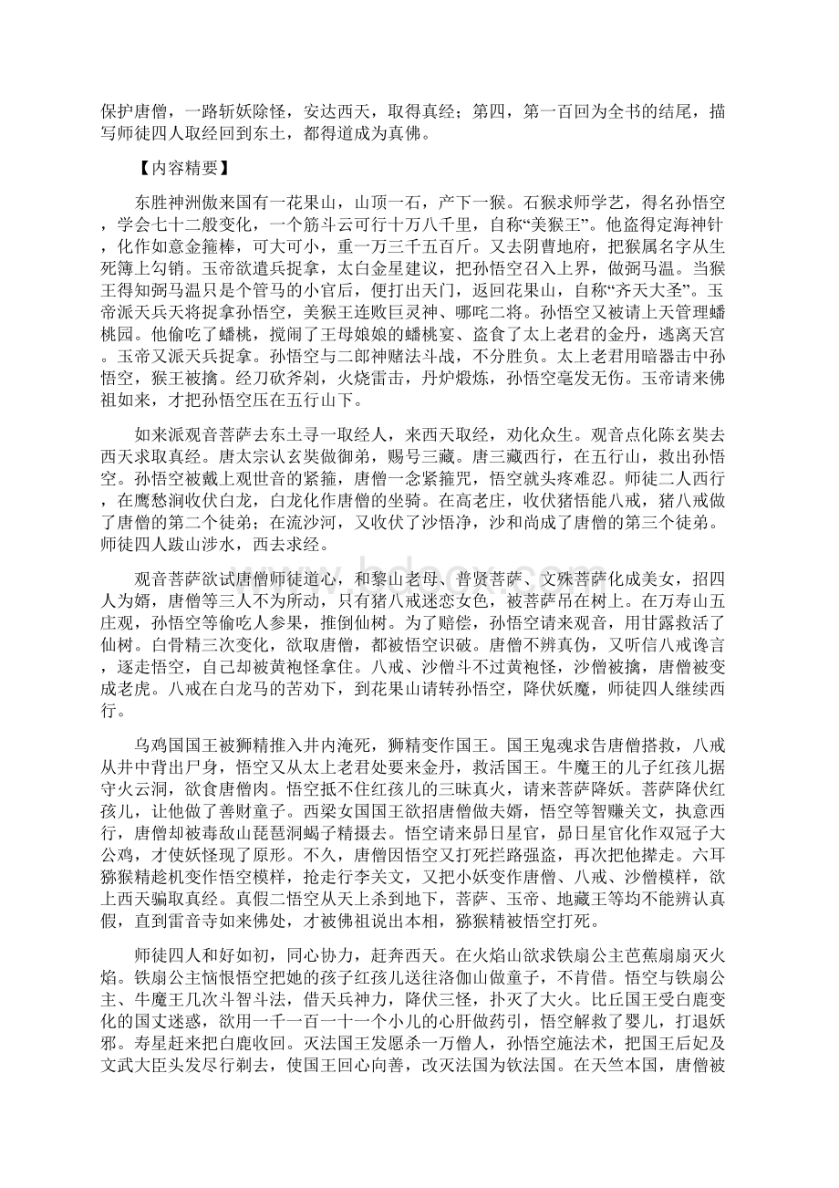 《西游记》中考语文常考名著之阅读指导及真题训练.docx_第2页