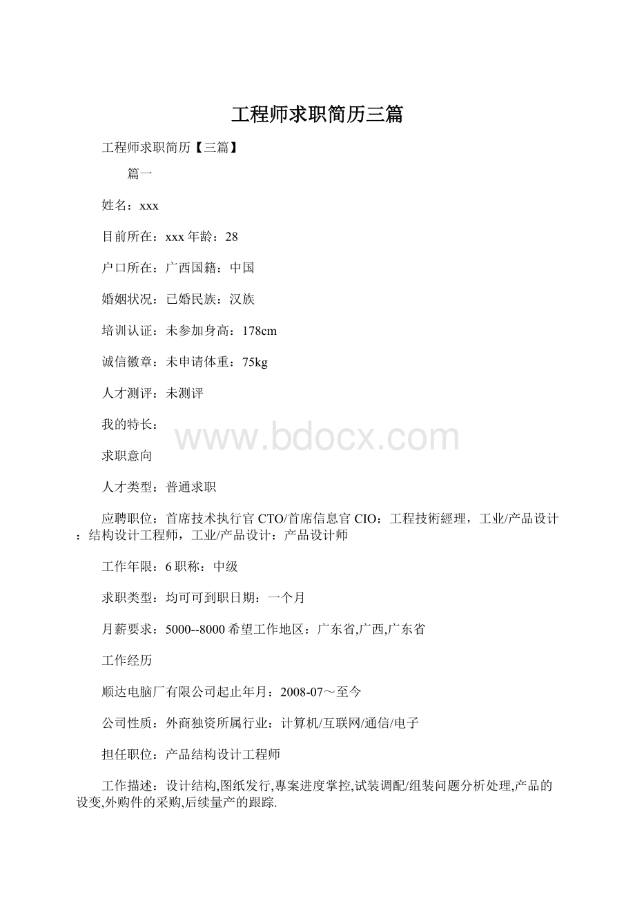 工程师求职简历三篇Word下载.docx